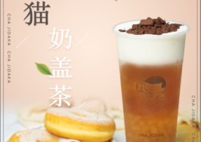 球天下：熊猫奶盖茶
