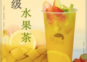 球天下：超级水果茶